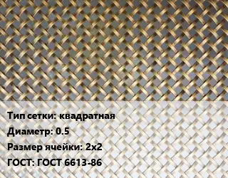 Сетка латунная квадратная d=0.5 Ячейка: 2х2 ГОСТ: ГОСТ 6613-86